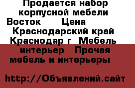 Продается набор корпусной мебели “Восток-1“ › Цена ­ 20 000 - Краснодарский край, Краснодар г. Мебель, интерьер » Прочая мебель и интерьеры   